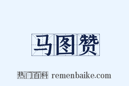 马图赞是什么意思的图片